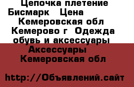 Цепочка плетение Бисмарк › Цена ­ 33 500 - Кемеровская обл., Кемерово г. Одежда, обувь и аксессуары » Аксессуары   . Кемеровская обл.